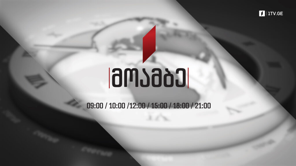 #მოამბე 15 საათზე, 10 თებერვალი, 2022 #LIVE