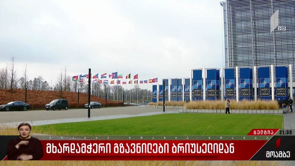 მხარდამჭერი გზავნილები ბრიუსელიდან