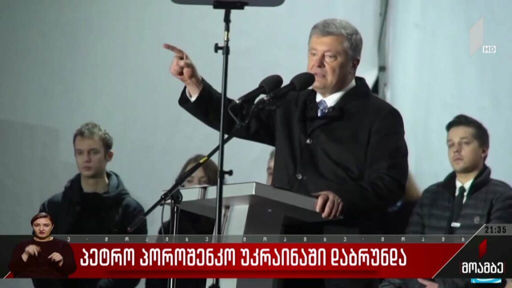 პეტრო პოროშენკო უკრაინაში დაბრუნდა