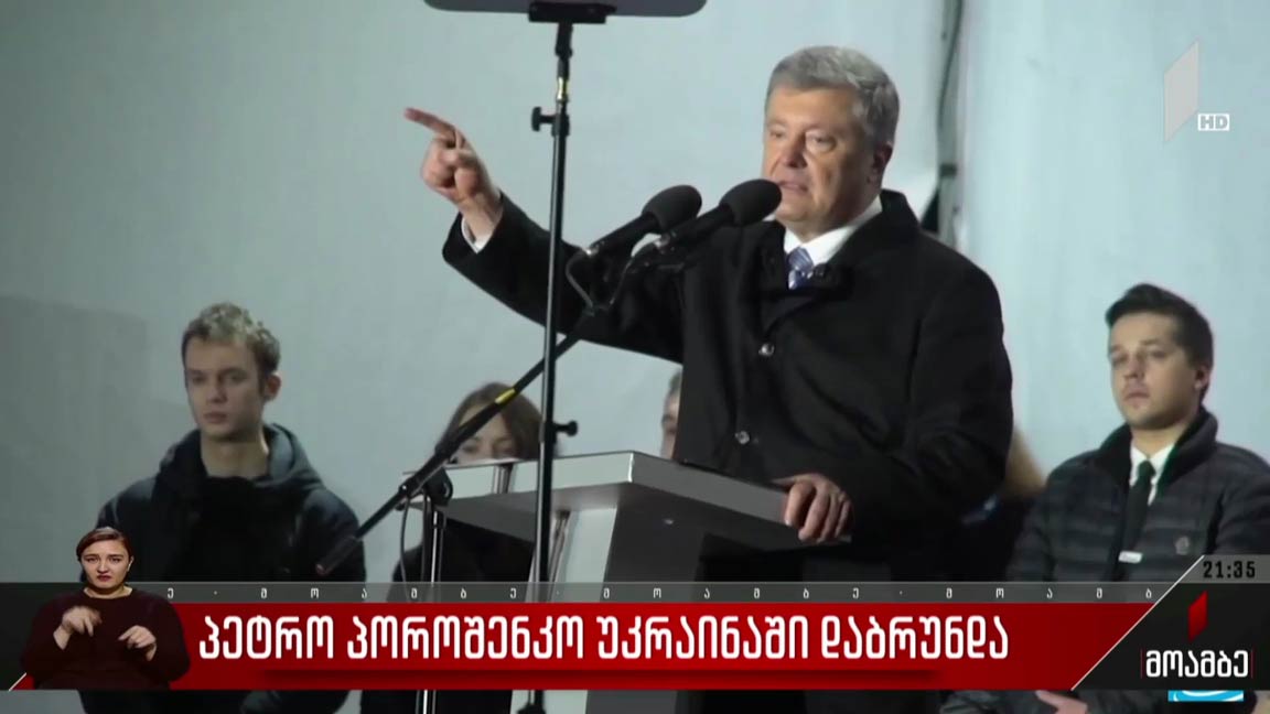 პეტრო პოროშენკო უკრაინაში დაბრუნდა
