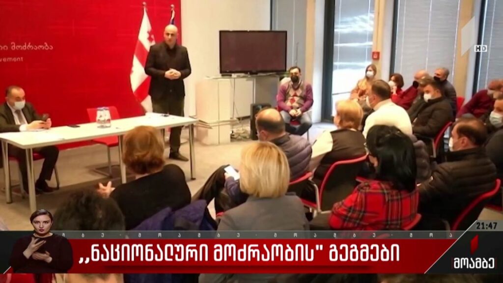 „ნაციონალური მოძრაობის“ გეგმები