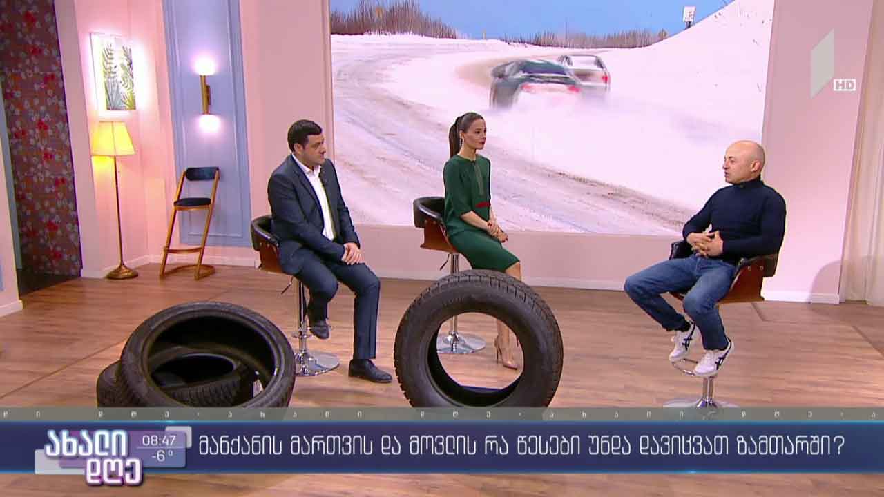 ყინვა და ავტომობილი - მევლუდ მელაძე სტუმრად „ახალ დღეში“
