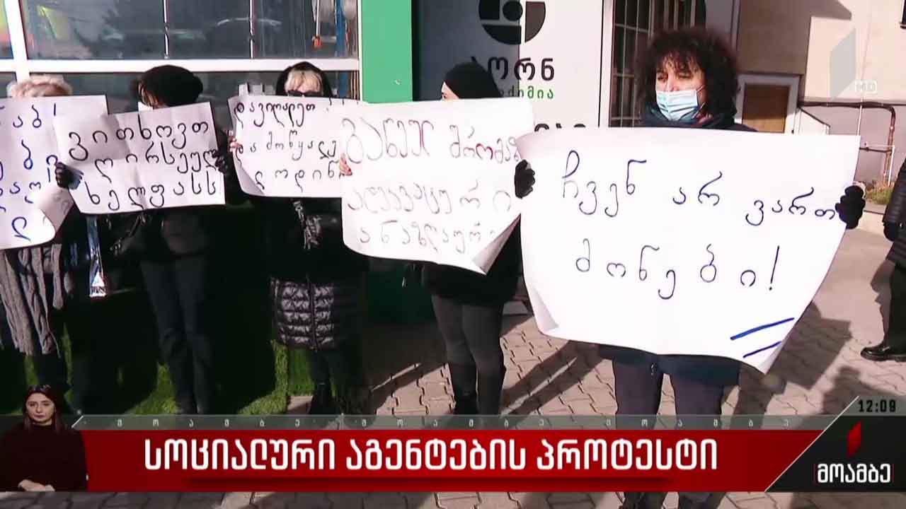 სოციალური აგენტების პროტესტი