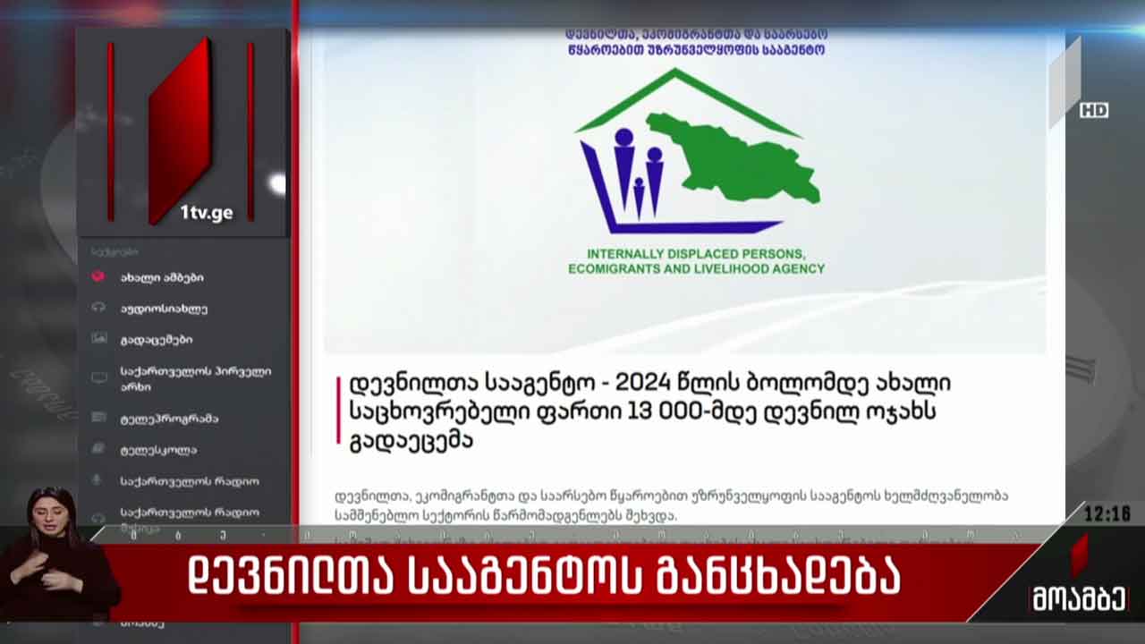 დევნილთა სააგენტოს განცხადება