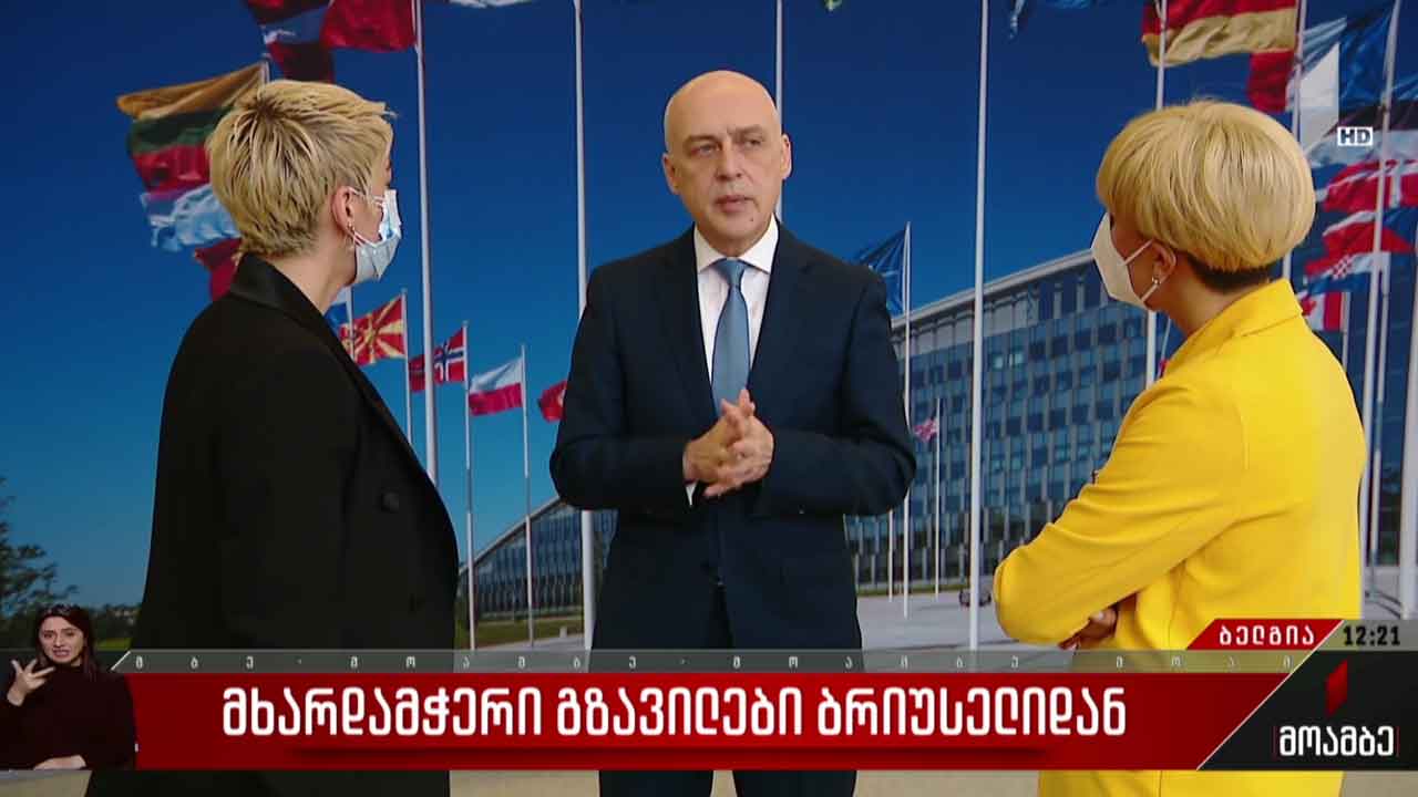 მხარდამჭერი გზავნილები ბრიუსელიდან