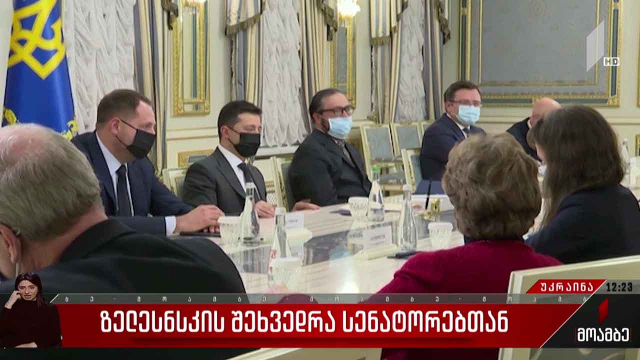 ზელენსკის შეხვედრა სენატორებთან