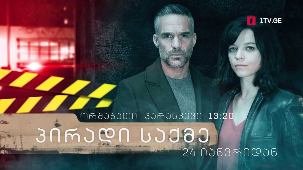 „პირადი საქმე“(U) – 24 იანვრიდან, ორშაბათი-პარასკევი, 13:20