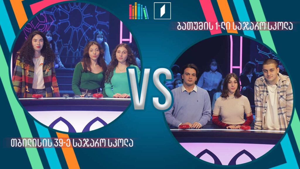 #წიგნებისთარო თბილისის 39-ე სკოლა VS ბათუმის პირველი სკოლა