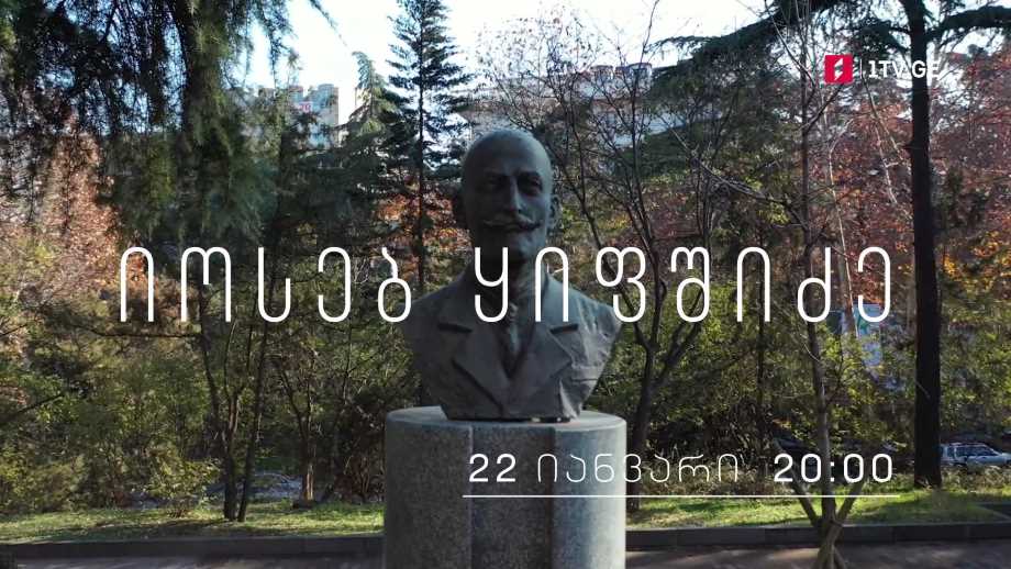 „იოსებ ყიფშიძე“, მანანა ხიდაშელისა და ბესიკ გაფრინდაშვილის დოკუმენტური ფილმი – 22 იანვარს, 20:00 საათზე