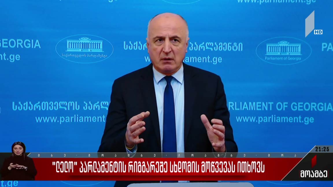 „ლელო“ პარლამენტის რიგგარეშე სხდომის მოწვევას ითხოვს