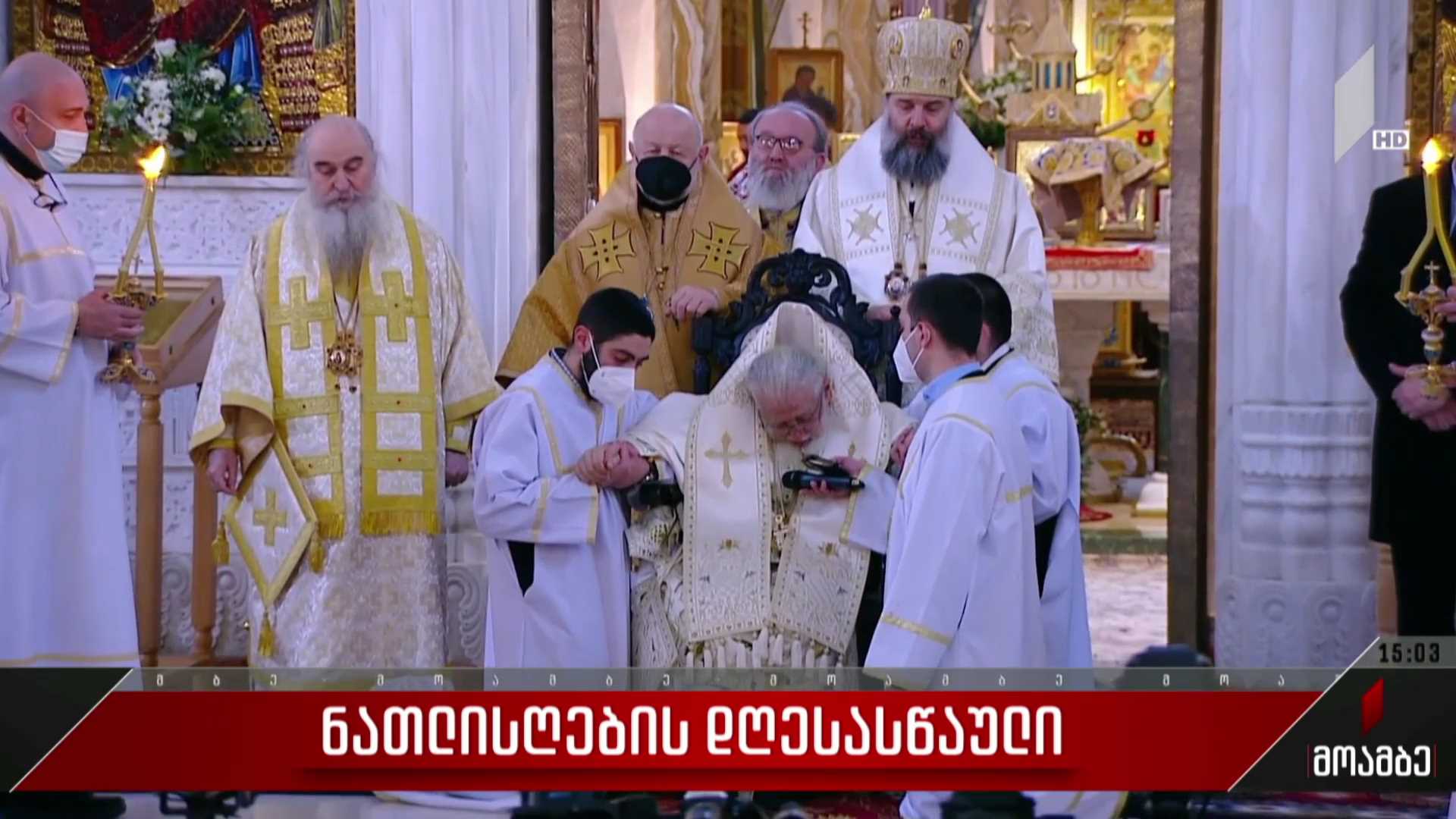ნათლისღების დღესასწაული