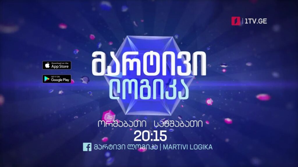 „მარტივი ლოგიკა“ – 24 და 25 იანვარს, 20:15
