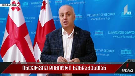 ინტერვიუ დიმიტრი ხუნდაძესთან
