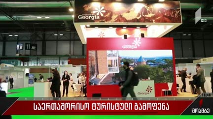 საერთაშორიო ტურისტული გამოფენა