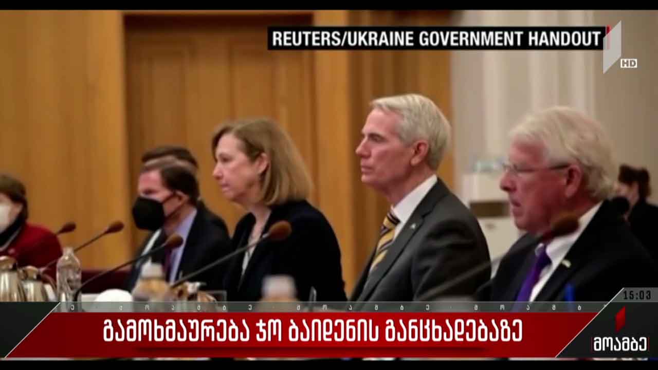 გამოხმაურება ჯო ბაიდენის განცხადებაზე