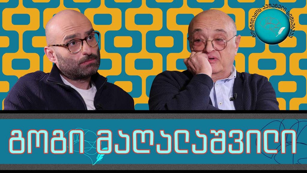 გოგი მაღალაშვილი და „გორგილაძის აუტანელი სიმსუბუქე“