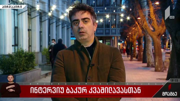 ინტერვიუ ბაკურ კვაშილავასთან