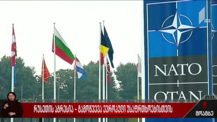 რუსეთის აგრესია - გამოწვევა ევროპული უსაფრთხოებისთვის