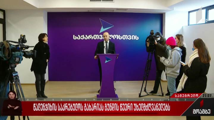 წალენჯიხის საკრებულოს გახარიას გუნდის წევრი უხელმძღვანელებს