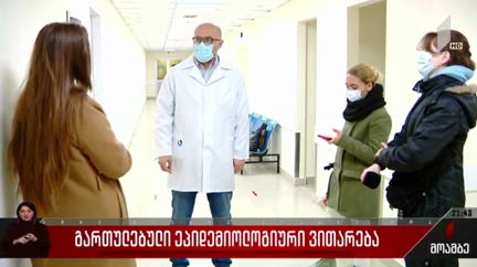 გართულებული ეპიდემიოლოგიური ვითარება