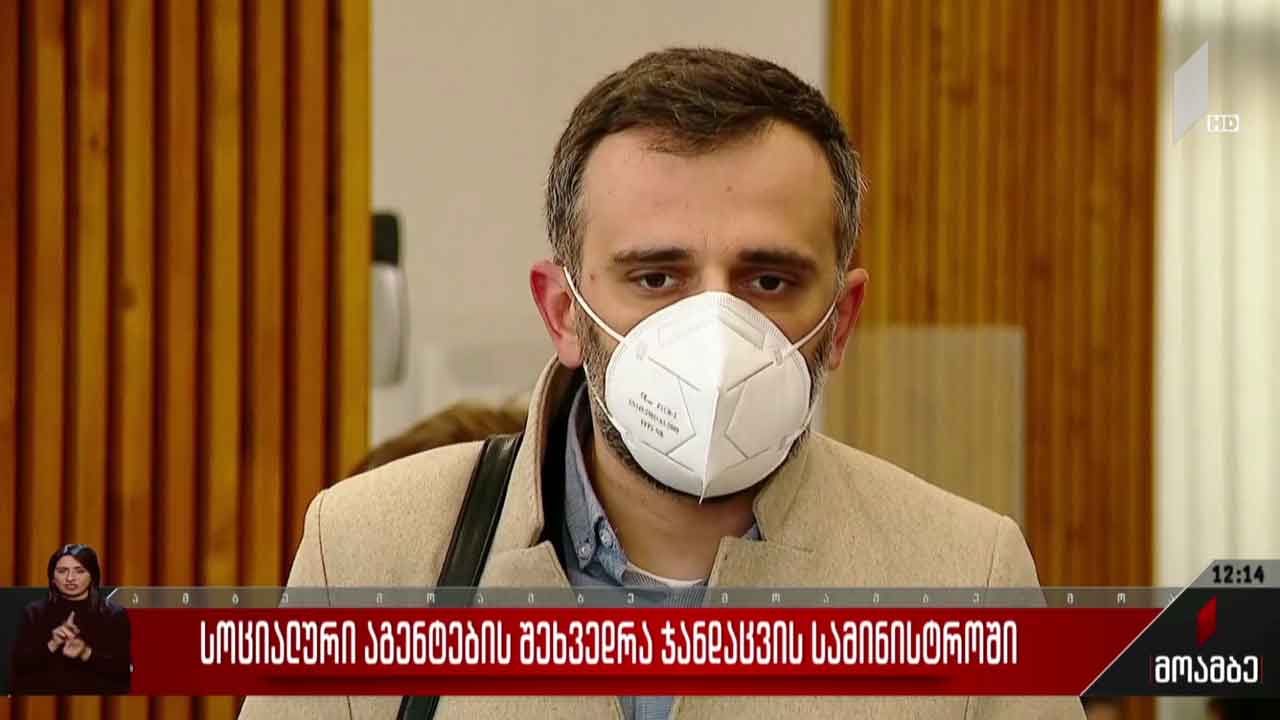 სოციალური აგენტების შეხვედრა ჯანდაცვის სამინისტროში