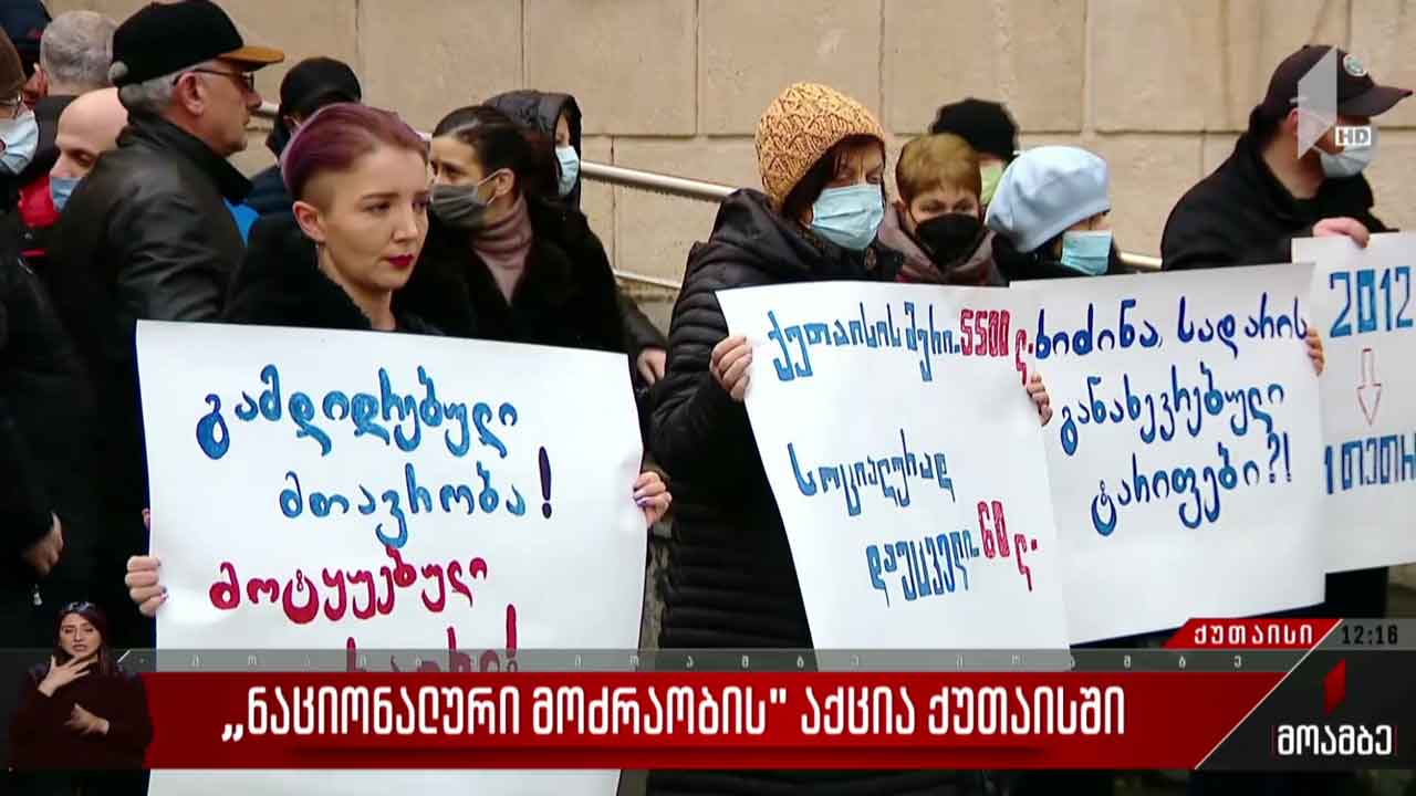 „ნაციონალური მოძრაობის“ აქცია ქუთაისში