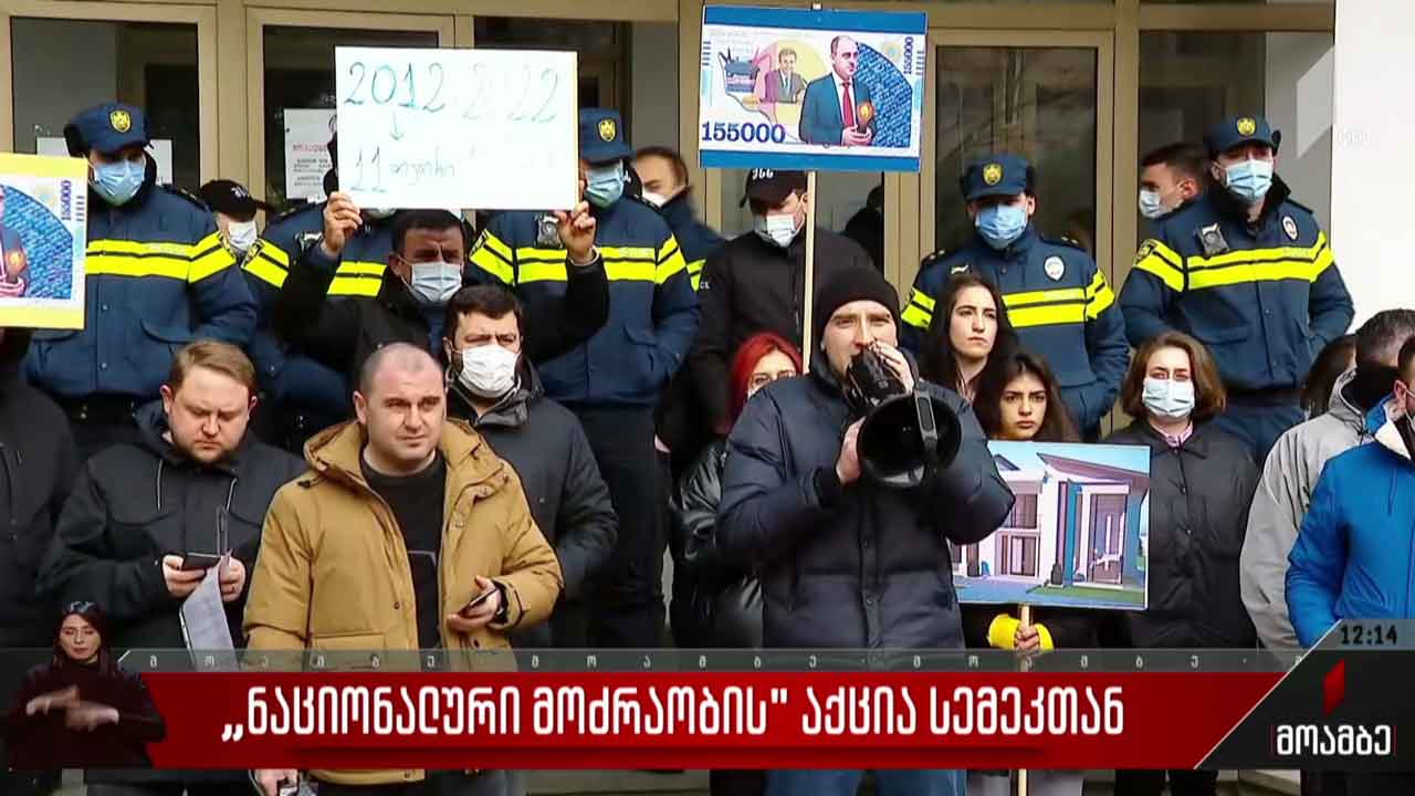 „ნაციონალური მოძრაობის“აქცია სემეკთან