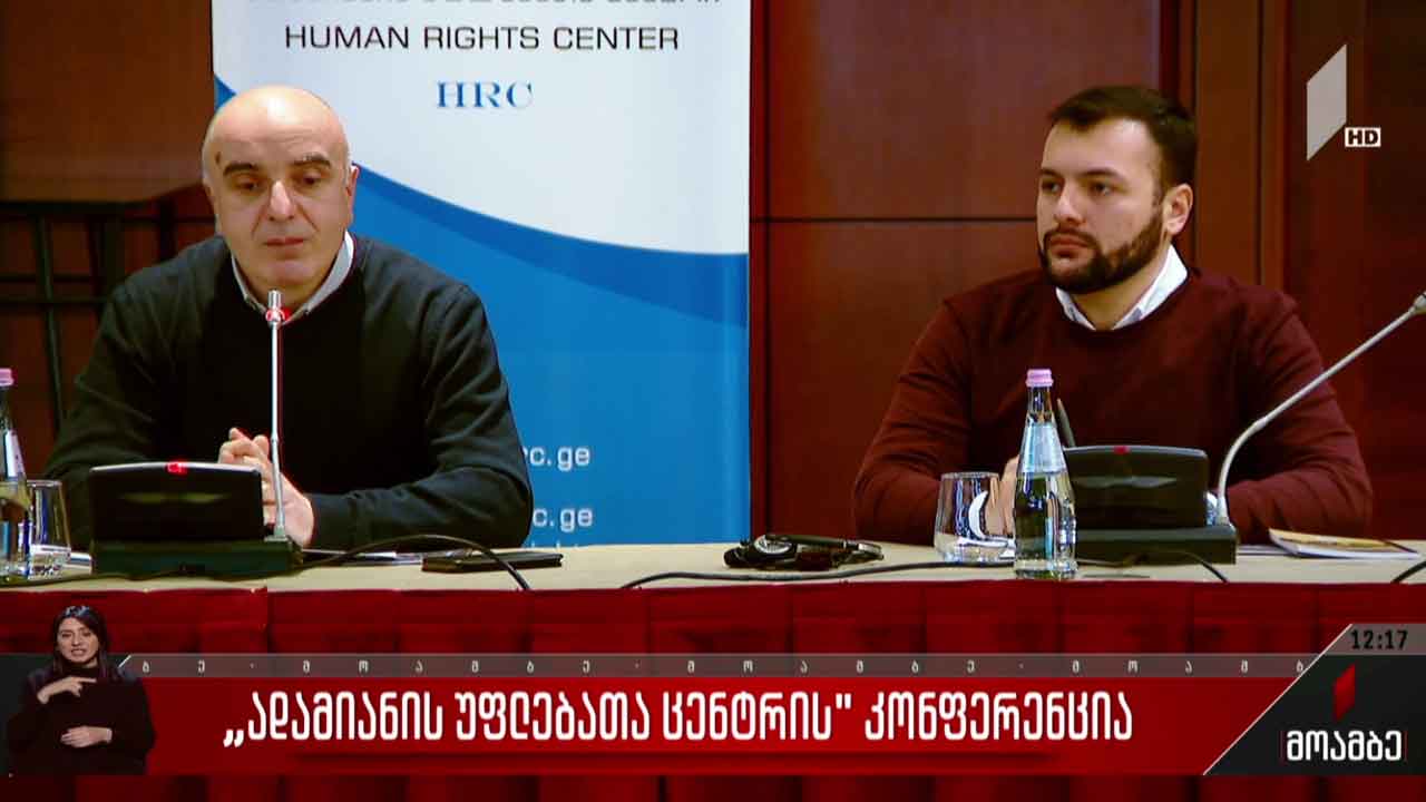 „ადამიანის უფლებათა ცენტრის“ კონფერენცია