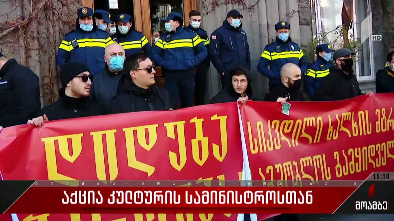 აქცია კულტურის სამინისტროსთან