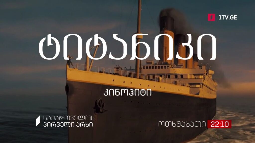 „ტიტანიკი“ (12) – კინოჰიტი, 26 იანვარს, 22:10