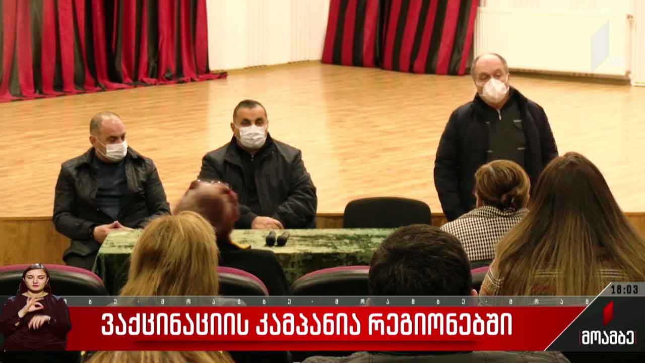 ვაქცინაციის კამპანია რეგიონებში