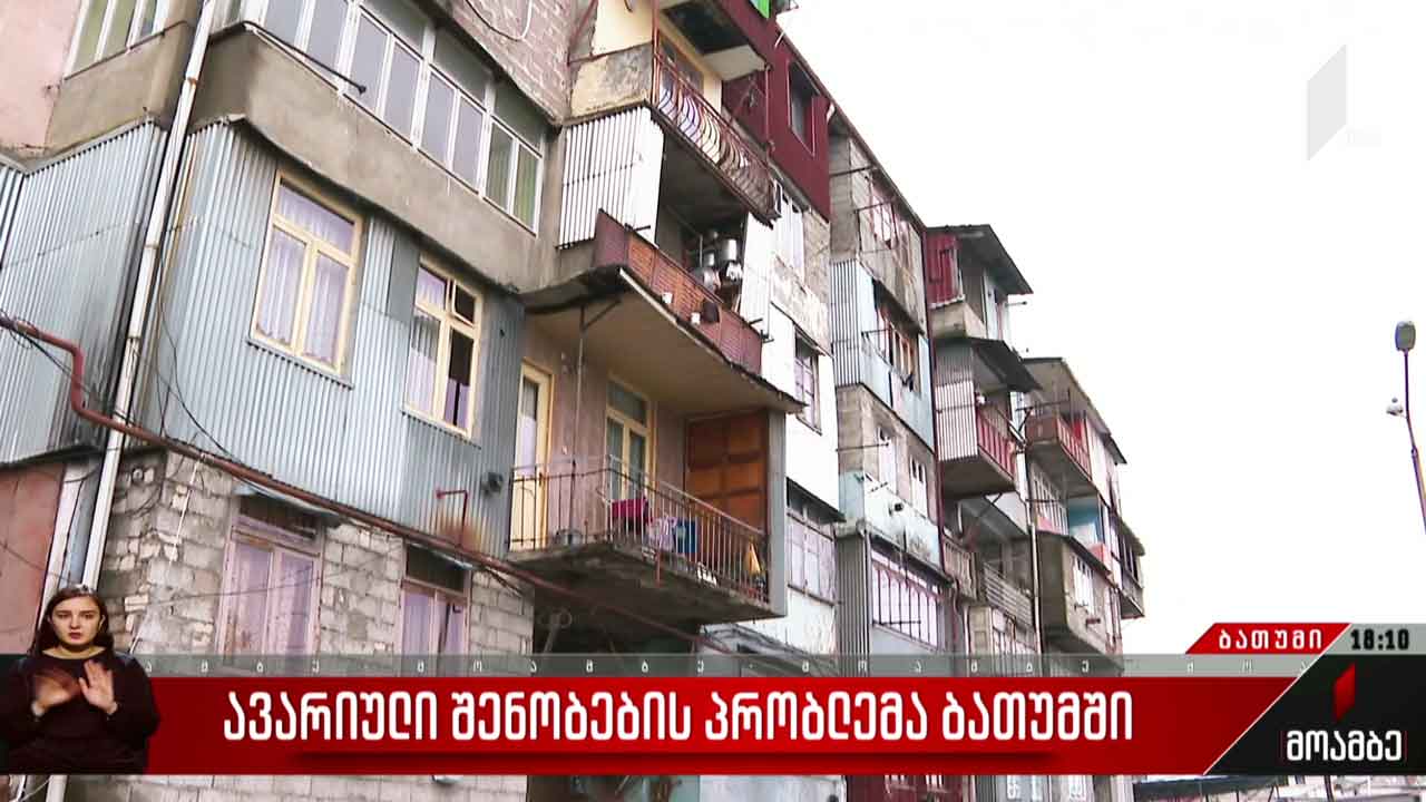 ავარიული შენობების პრობლემა ბათუმში