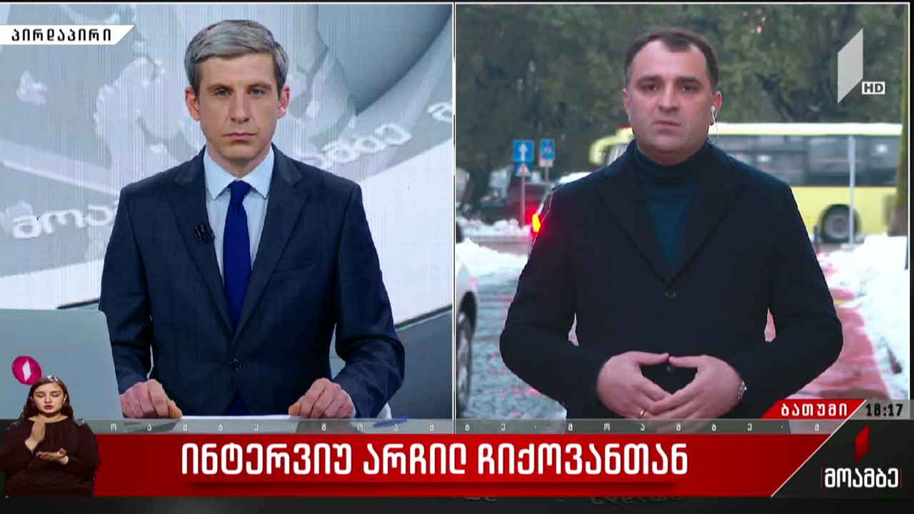 ინტერვიუ არჩილ ჩიქოვანთან
