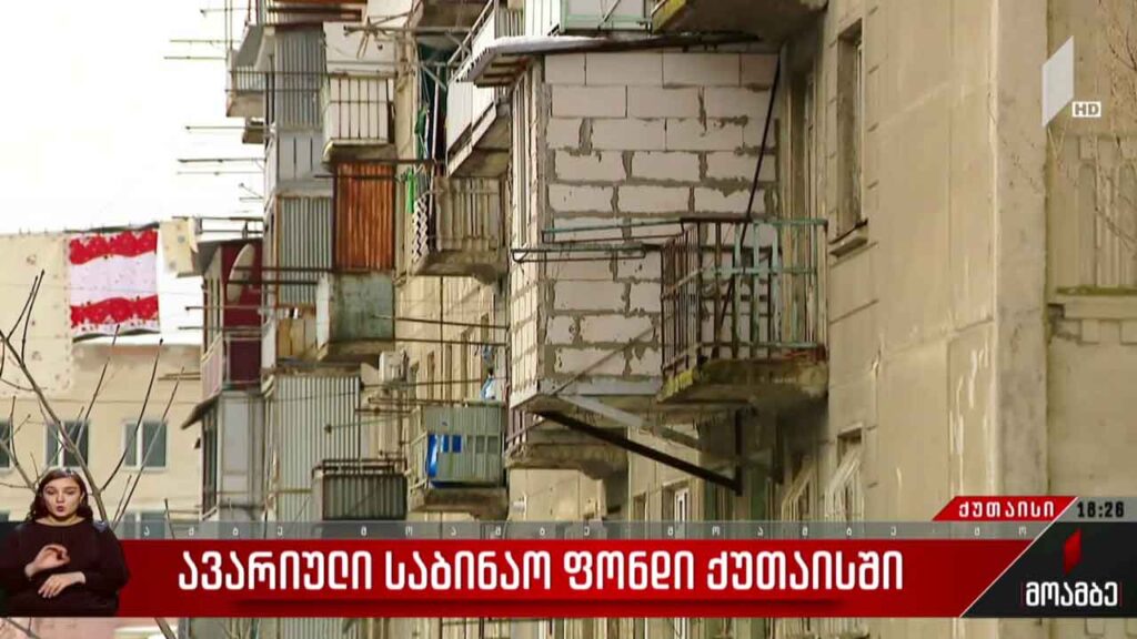 ავარიული საბინაო ფონდი ქუთაისში