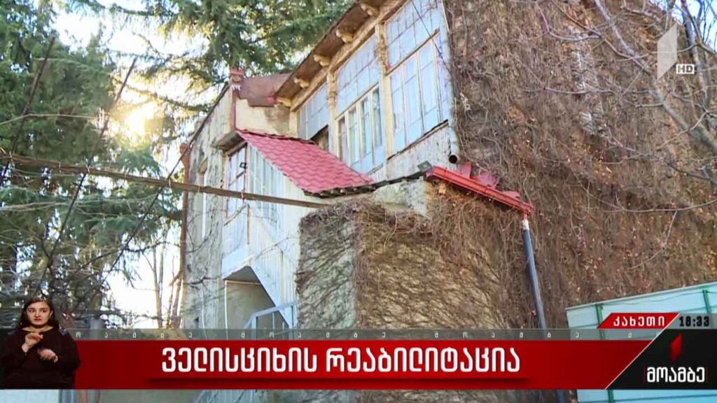 ველისციხის რეაბილიტაცია