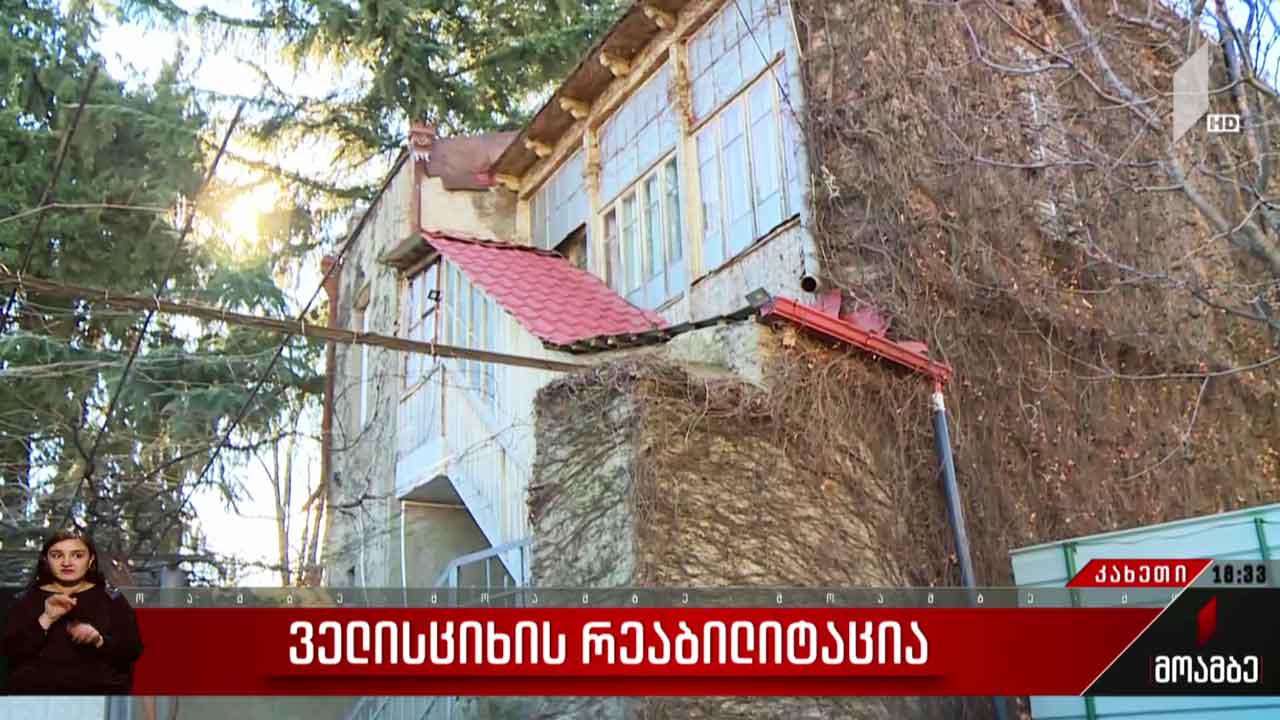 ველისციხის რეაბილიტაცია