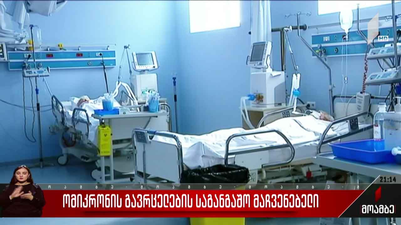 „ომიკრონის“ გავრცელების საგანგაშო მაჩვენებელი