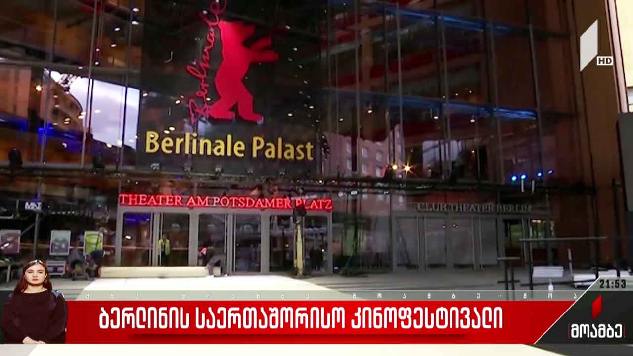 ბერლინის საერთაშორისო კინოფესტივალი