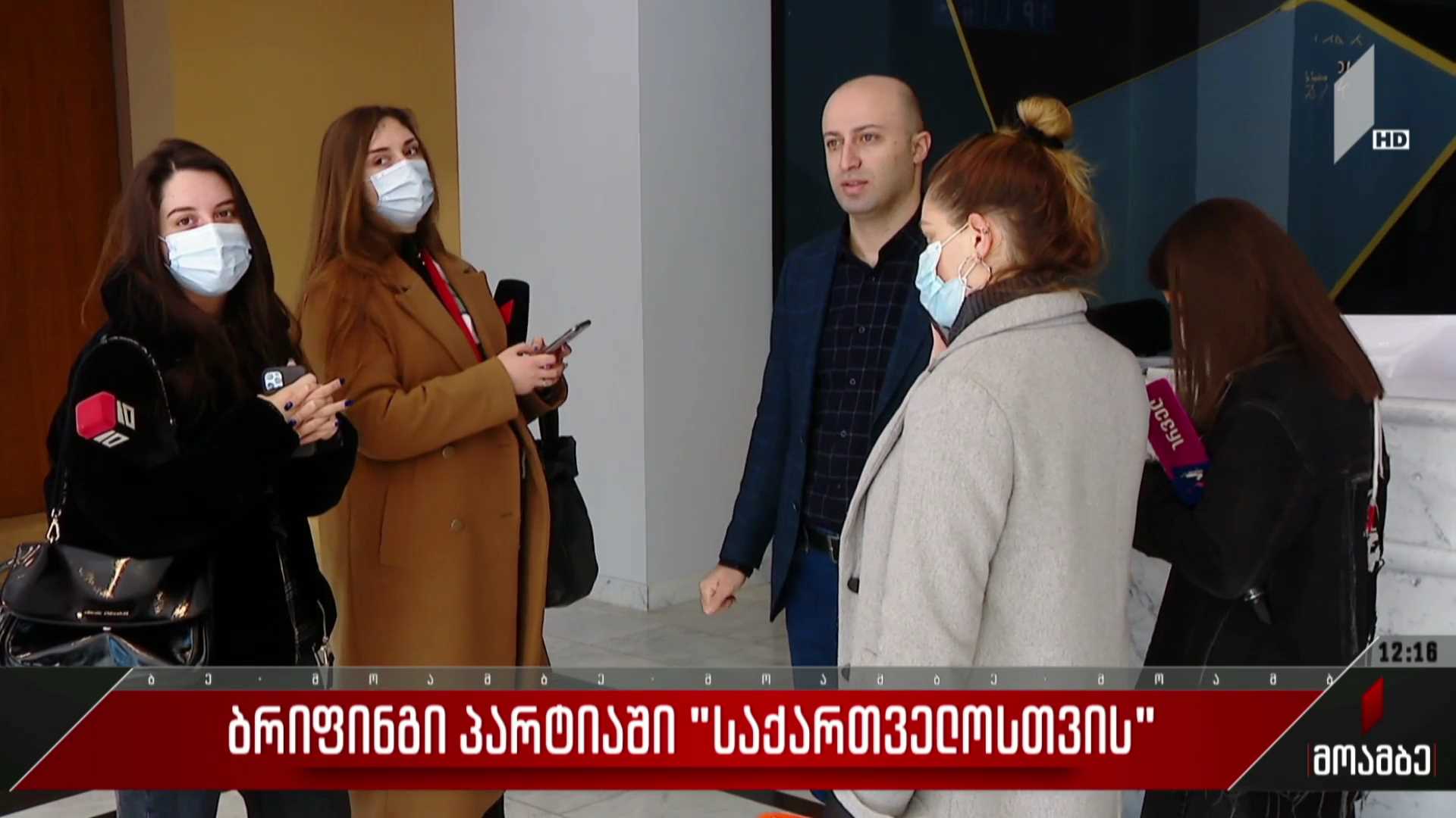 ბრიფინგი პარტიაში „საქართველოსთვის“