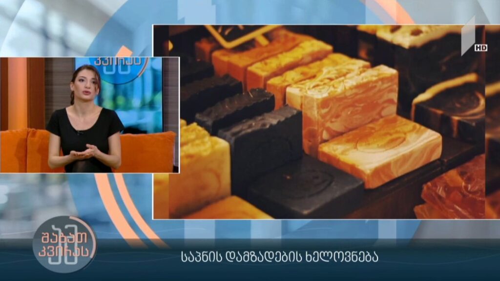 საპნის დამზადების ხელოვნება – სტუმარი: ანნა კაჭკაჭიშვილი – „საპონერიას“ დამფუძნებელი