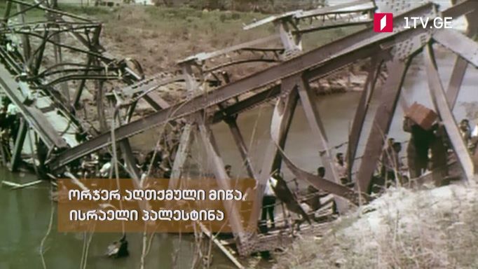 „ორჯერ აღთქმული მიწა. ისრაელი, პალესტინა“ – „დოსიე“, 24 იანვარს, 22:00