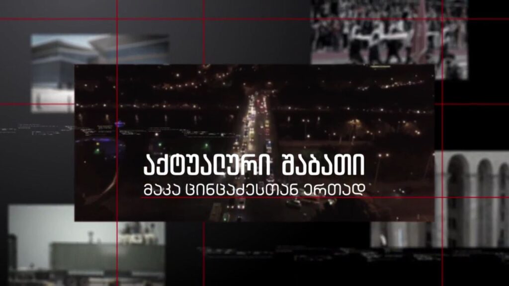 კულტურის პოლიტიკა – თეა წულუკიანი „აქტუალურ შაბათში“ – 22 იანვარს, 21:00