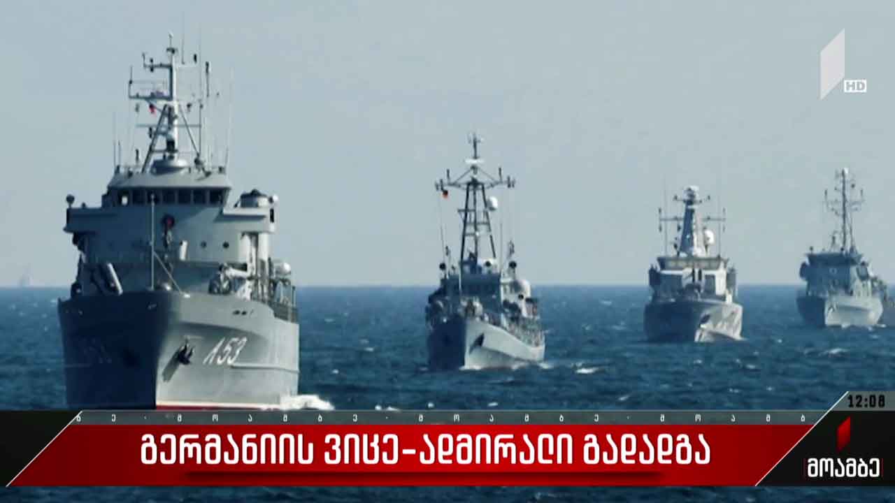 გერმანიის საზღვაო ძალების ვიცე ადმირალი გადადგა
