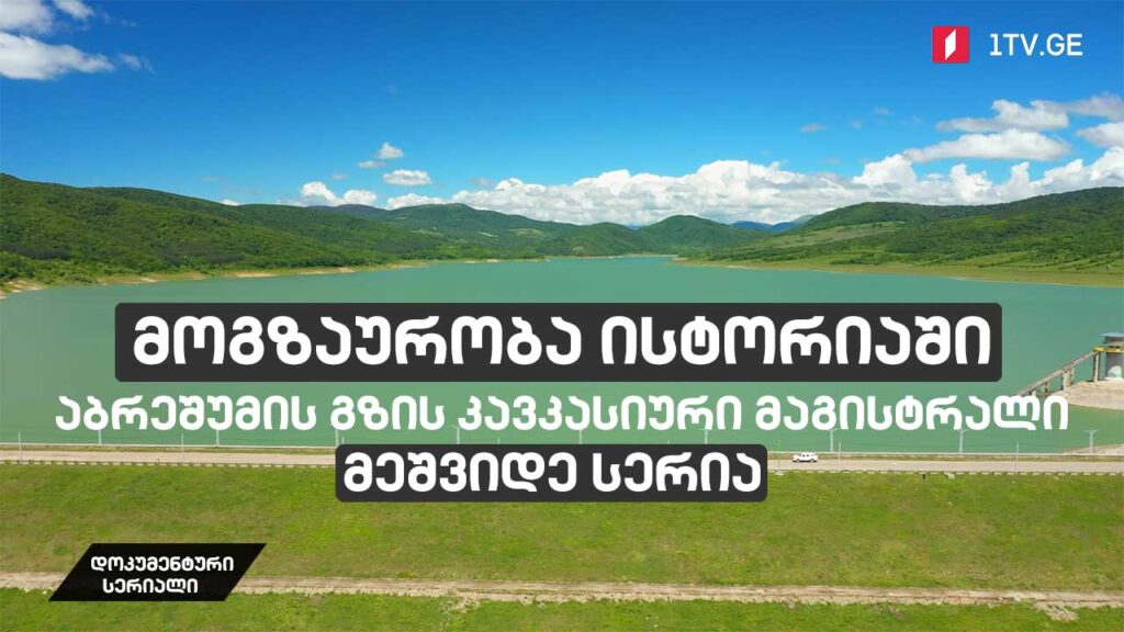 დოკუმენტური სერიალი „მოგზაურობა ისტორიაში – აბრეშუმის გზის კავკასიური მაგისტრალი“ [მეშვიდე სერია]