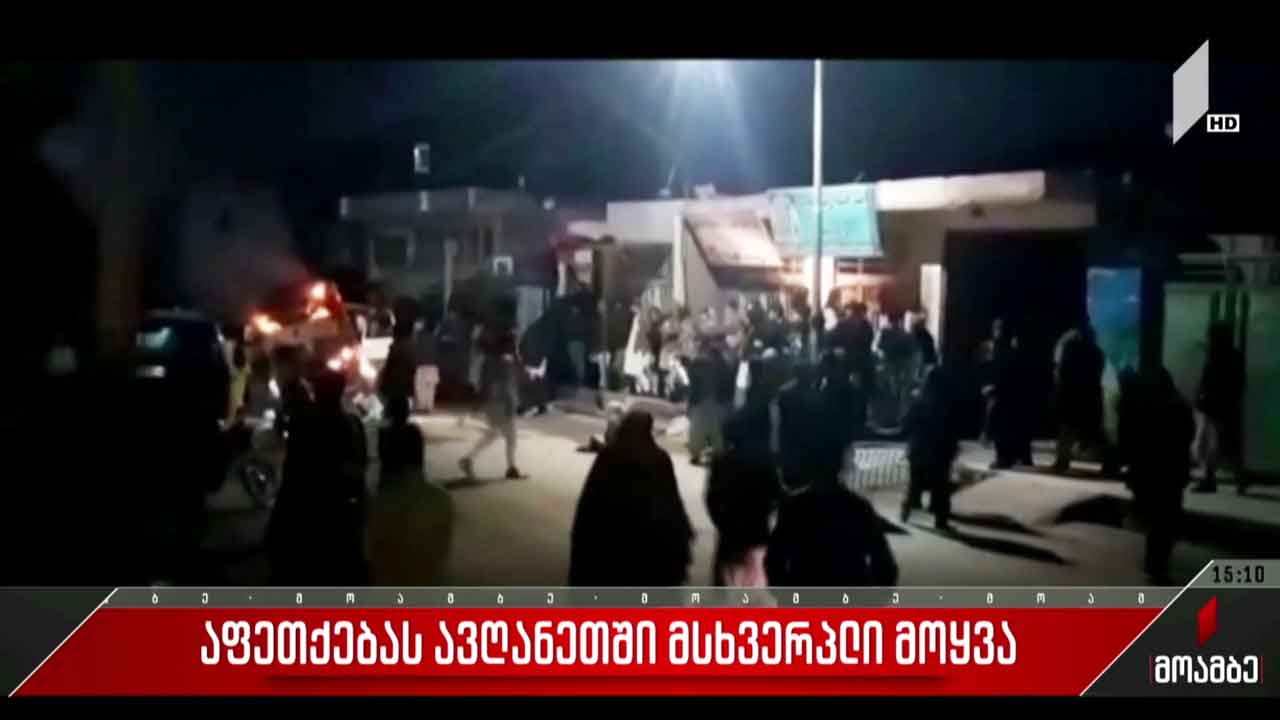 ავღანეთში აფეთქებისას შვიდი ადამიანი დაიღუპა