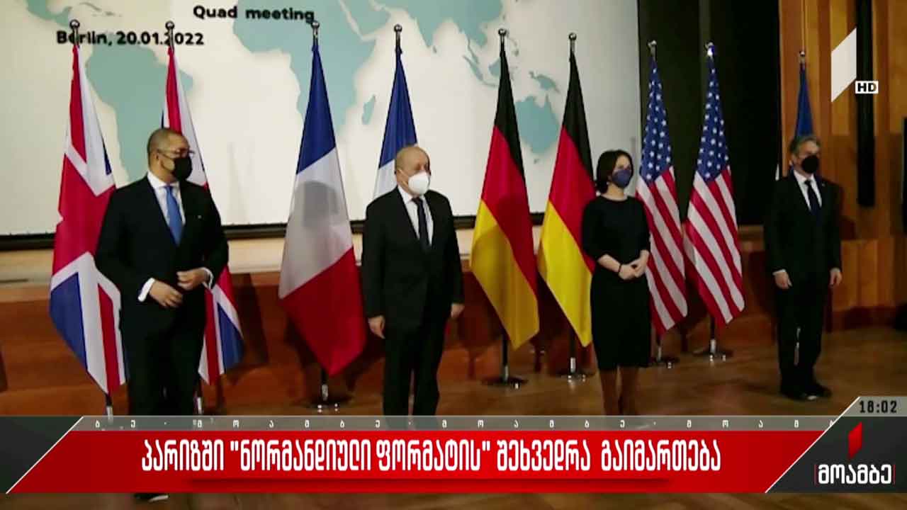 პარიზში „ნორმანდიული ფორმატის“ შეხვედრა გაიმართება