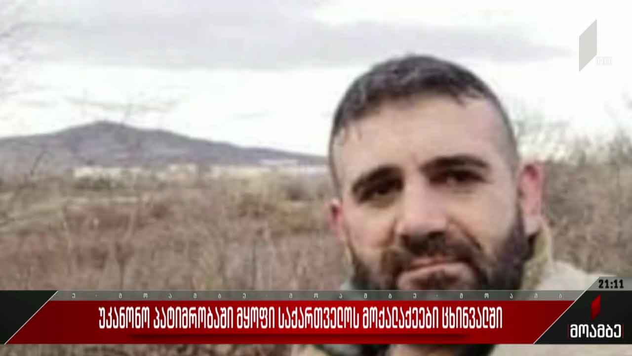 უკანონო პატიმრობაში მყოფი საქართველოს მოქალაქეები ოკუპირებულ ცხინვალში