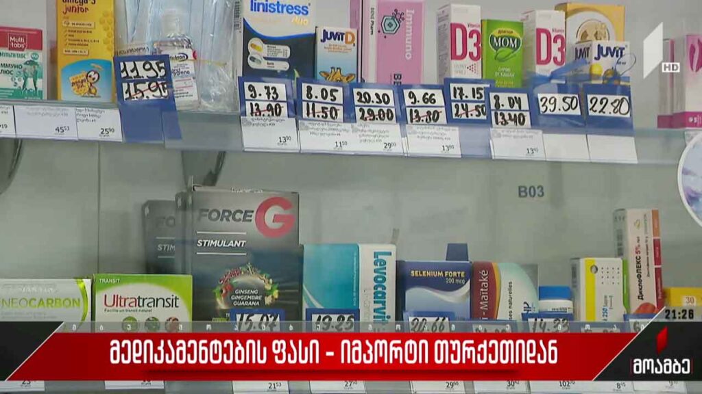 მედიკამენტების ფასი – იმპორტი თურქეთიდან