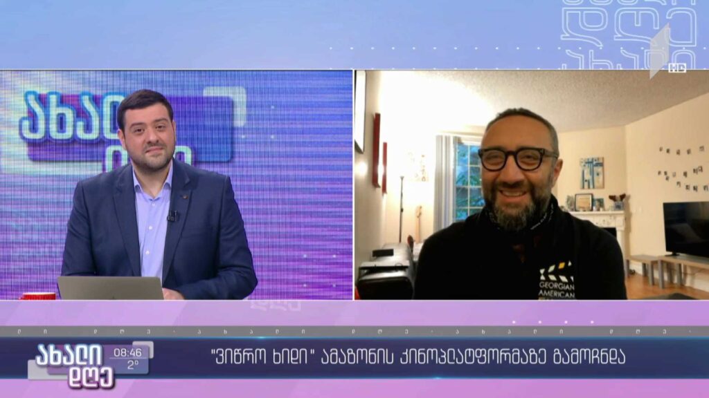 „ვიწრო ხიდი“ „ამაზონის“ კინოპლატფორმაზე გამოჩნდა