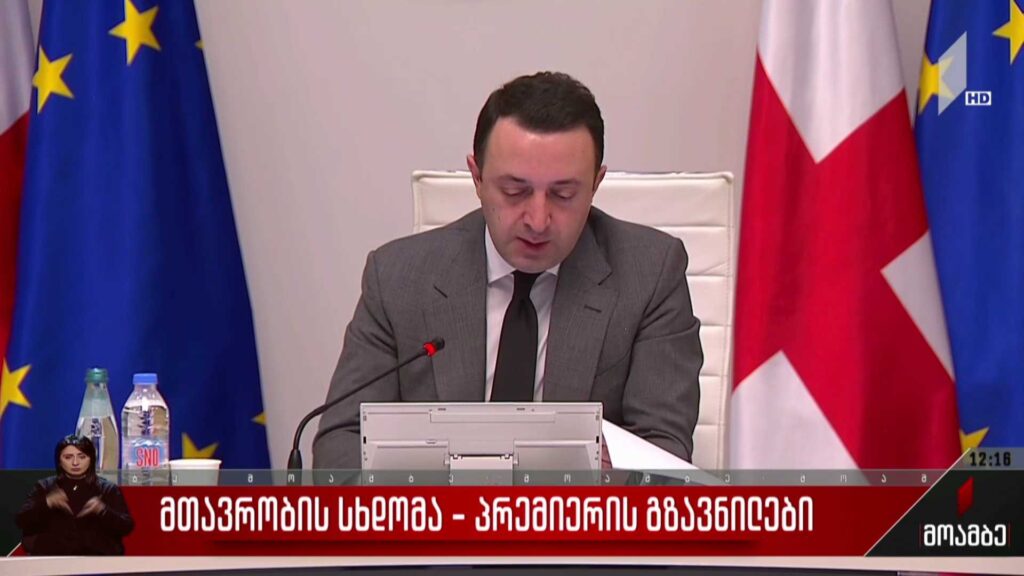 მთავრობის სხდომა – პრემიერის გზავნილები